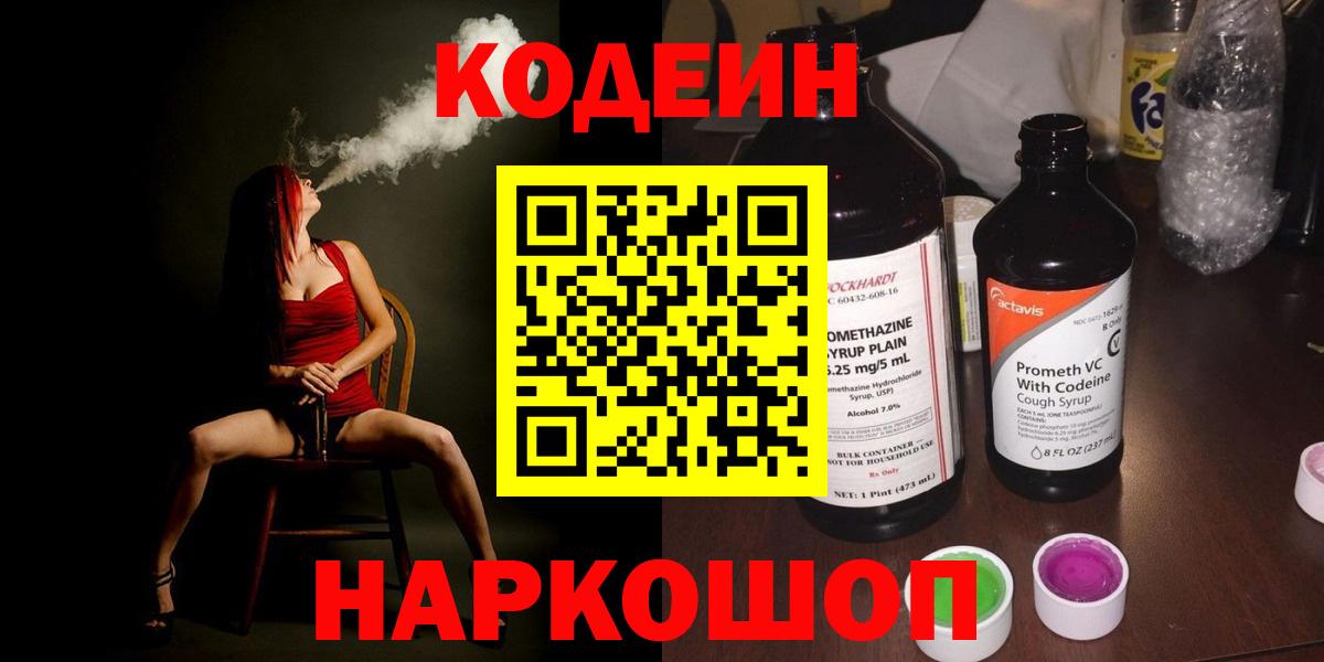 Кудрово  Codein Purple Drank  Вход с VPN  Codein напиток Lean (лин) 